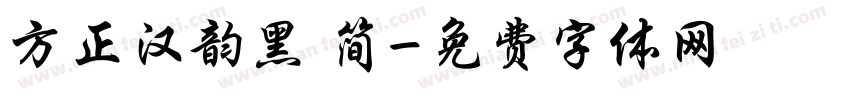 方正汉韵黑 简字体转换